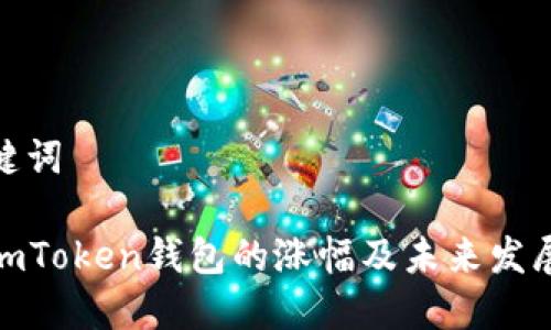 和关键词

探究imToken钱包的涨幅及未来发展趋势