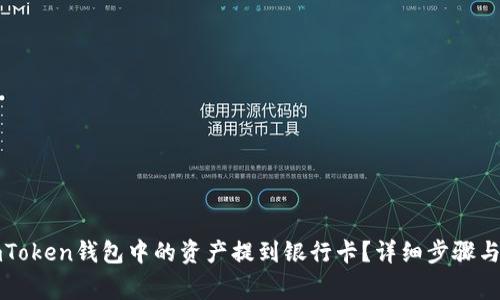 如何将imToken钱包中的资产提到银行卡？详细步骤与注意事项