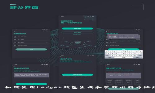 : 如何使用Ledger钱包生成和管理比特币地址