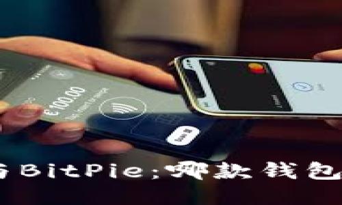 imToken与BitPie：哪款钱包更适合您？