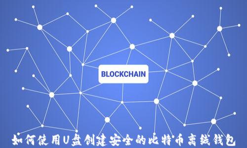 
如何使用U盘创建安全的比特币离线钱包