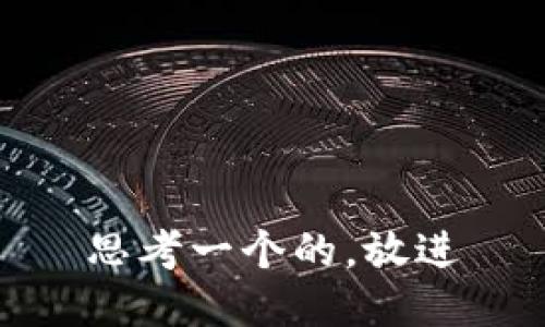 思考一个的，放进