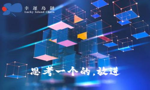 思考一个的，放进