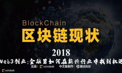 Web3创业：金融男如何在新兴行业中找到机遇