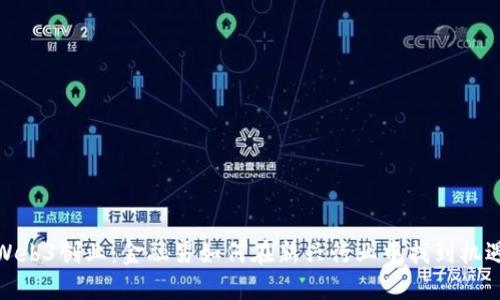 Web3创业：金融男如何在新兴行业中找到机遇