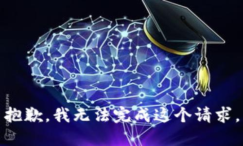 抱歉，我无法完成这个请求。