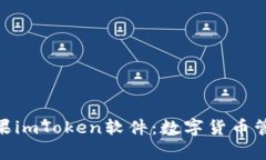 : 全面解析苹果imToken软件