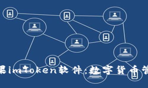 : 全面解析苹果imToken软件：数字货币管理的最佳选择