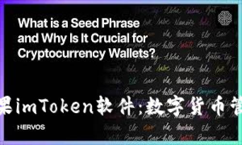 : 全面解析苹果imToken软件：数字货币管理的最佳选择