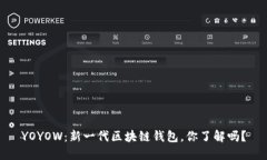 YOYOW：新一代区块链钱包，