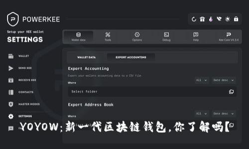 YOYOW：新一代区块链钱包，你了解吗？