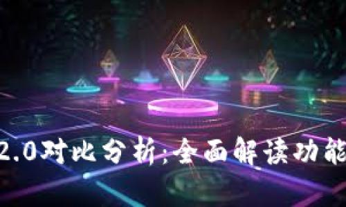 : imToken 1.5与2.0对比分析：全面解读功能与用户体验的升级