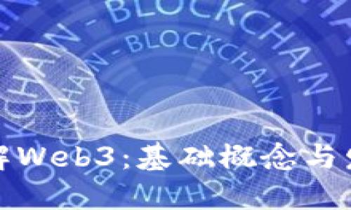 深入理解Web3：基础概念与发展趋势