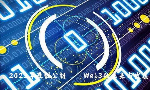 : 2023年最强公链——Web3的未来与发展