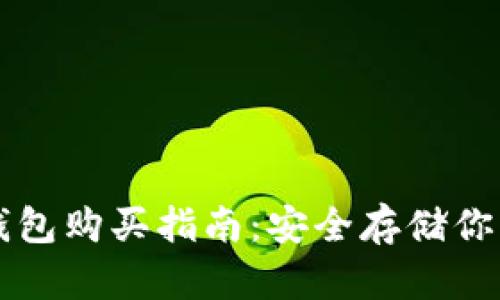 比特币硬钱包购买指南：安全存储你的数字资产