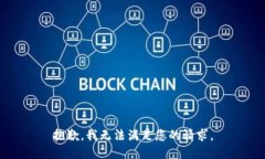 抱歉，我无法满足您的请