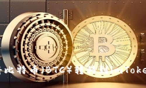 如何将比特币（BTC）转移到imToken钱包