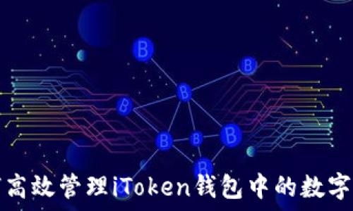  
如何高效管理iToken钱包中的数字资产