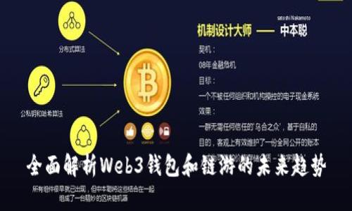 全面解析Web3钱包和链游的未来趋势