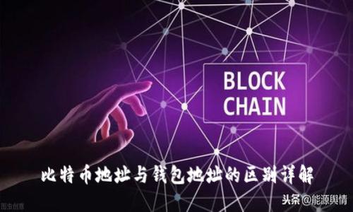 比特币地址与钱包地址的区别详解
