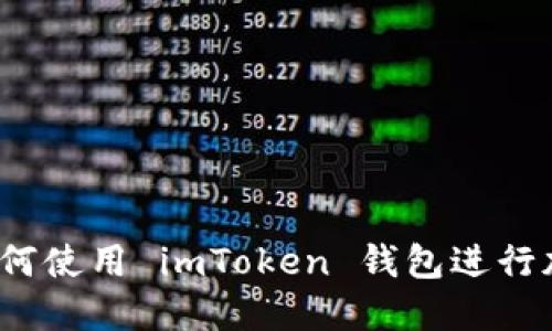 新手教程：如何使用 imToken 钱包进行加密货币管理