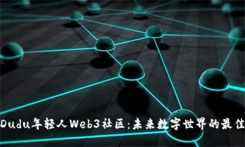探索Dudu年轻人Web3社区：未来数字世界的最佳选择
