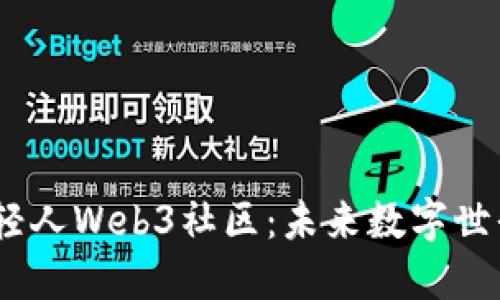 探索Dudu年轻人Web3社区：未来数字世界的最佳选择