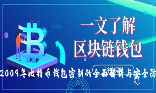 : 2009年比特币钱包密钥的全面解析与安全防护
