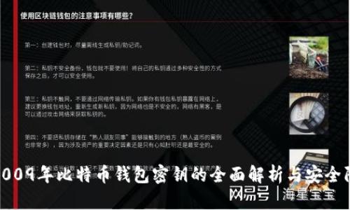 : 2009年比特币钱包密钥的全面解析与安全防护