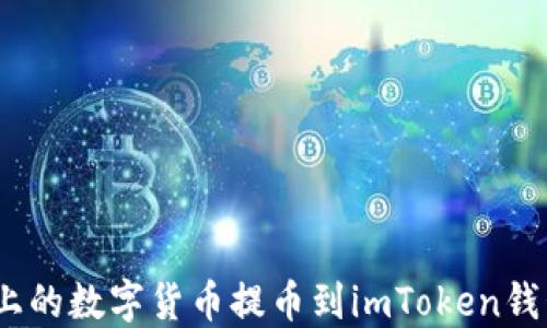 
如何将OKEX上的数字货币提币到imToken钱包的详细指南