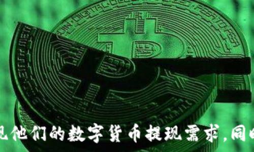   
如何在imToken中将ETH提现为人民币：完整指南与注意事项  
imToken, ETH提现, 人民币, 数字货币, 加密货币/guanjianci  

引言
在数字货币日益普及的今天，很多人开始关注如何将手中的币种兑换为法定货币。其中，以太坊（ETH）作为一种广泛使用的加密货币，吸引了不少投资者的眼球。imToken作为一款流行的钱包应用，受到了很多用户的喜爱。然而，很多用户在进入imToken后，往往对如何将ETH提现为人民币存在一些疑问。本文将详细介绍这一过程，包括需要的步骤、注意事项及相关问题。

如何在imToken中将ETH提现为人民币
将ETH提现为人民币，通常涉及几个步骤。我们将一步一步详细展开。

h4第一步：确保你的imToken账户安全/h4
在进行任何交易之前，确保你的imToken账户安全是至关重要的。建议采取以下措施：
ul
    li设置强密码并定期更改。/li
    li启用两步验证，以增加额外的安全层。/li
    li定期更新应用，确保你拥有最新的安全补丁。/li
/ul

h4第二步：将ETH发送至交易所/h4
因为直接将ETH提现为人民币可能不是imToken的功能，通常需要通过交易所完成这一过程。选择一个支持ETH交易并允许法币提现的交易所。例如，火币、币安等都是不错的选择。然后，按照以下步骤操作：
ol
    li注册并通过KYC（身份验证）认证。/li
    li在交易所获取ETH的充值地址。/li
    li返回到imToken，选择ETH，并点击“发送”。/li
    li输入交易所提供的充值地址，将ETH发送过去。/li
/ol

h4第三步：在交易所进行ETH交易/h4
ETH成功充值到交易所后，你需要将其转换为人民币。这通常可以通过交易所的交易功能完成：
ul
    li进入ETH市场并选择相应的交易对（如ETH/CNY）。/li
    li创建一个卖出订单，输入你想出售的ETH数量。/li
    li一旦订单被匹配，你将获得人民币（CNY余额）。/li
/ul

h4第四步：提取人民币/h4
在交易所的人民币余额达到你想要提现的金额后，接下来就是提现了：
ol
    li前往交易所的提币界面，并输入你的银行卡信息。/li
    li选择提现人民币的金额，并确认提现申请。/li
    li等待交易所处理，人民币通常会在1-3个工作日内到账。/li
/ol

注意事项
在将ETH提现为人民币的过程中，有几项注意事项值得关注：
ul
    li交易费用：每次交易都可能会产生一定的费用，确保在提现前了解清楚相关费用。/li
    li交易所审核时间：某些交易所的提现可能需要时间审核，请耐心等待。/li
    li法律合规风险：务必确保遵守当地的法律法规，以免产生不必要的法律风险。/li
/ul

常见问题

h4问题一：imToken可以直接提现人民币吗？/h4
imToken作为一款数字钱包，主要负责管理和存储加密货币，并不直接提供将ETH提现为人民币的服务。用户需要将ETH转移至支持法币交易的交易所进行兑换，因此间接地，用户可以通过imToken管理他们的加密资产，但提现为人民币需要借助交易所。此过程中，其他因素如交易所的选择、手续费等都需要用户特别关注。

h4问题二：ETH提现到交易所后，需要多长时间到账？/h4
ETH提现到交易所的时间主要取决于以太坊网络的拥堵情况以及交易所的处理时间。一般情况下，以太坊网络上的交易确认时间通常在几分钟到几小时之间；而交易所接收资产后，通常会在几分钟内完成到账。但在某些情况如网络拥堵或交易所处理高峰时段，可能会延长到账时间。用户在操作前最好查看交易所的相关公告以获取最新的处理时效信息。

h4问题三：我如何选择交易所？/h4
选择一个合适的交易所很关键，这里有几点建议供参考：
ul
    li安全性：选择具有良好声誉和安全措施的交易所，如双因素认证、冷钱包存储等。/li
    li费率：了解交易所的交易费用和法币提现费用，尽量选择费用较低的交易所。/li
    li用户体验：查看用户评论和反馈，确保交易平台的使用体验良好。/li
    li支持的交易对：确认交易所支持ETH与人民币的交易。/li
/ul

h4问题四：提现人民币是否需要支付税费？/h4
是否需要支付税费主要取决于各国及地区的税务政策。在中国，当用户通过合法渠道将数字货币转换为法币时，可能需要申报并缴纳税款。同时，也需要了解持有数字货币的相关税务政策。建议用户在进行大额交易前，咨询专业的税务顾问，以确保合规性。

h4问题五：如果ETH提现未到账，我该怎么办？/h4
如你的ETH提现后未到账，可以采取以下步骤处理：
ul
    li首先核查交易记录，确认转账是否已经完成。/li
    li查看交易所在进行ETH提现时的处理时间，是否在正常范围之内。/li
    li若超过了预计时间，联系交易所客服，提供必要的信息以帮助解决问题。/li
/ul

总结
将ETH提现为人民币虽然需要借助交易所这一环节，但只要用户按照正确的步骤和注意事项操作，完成这一过程并不是难事。希望本文的介绍能够帮助更多用户顺利实现他们的数字货币提现需求。同时，不断了解数字货币市场的变化和相关法规，也将有助于用户做出更好的投资决策。