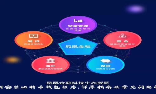 如何安装比特币钱包程序：详尽指南及常见问题解答