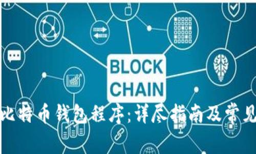 如何安装比特币钱包程序：详尽指南及常见问题解答