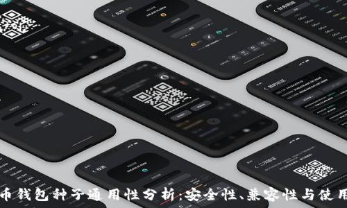   
比特币钱包种子通用性分析：安全性、兼容性与使用指南