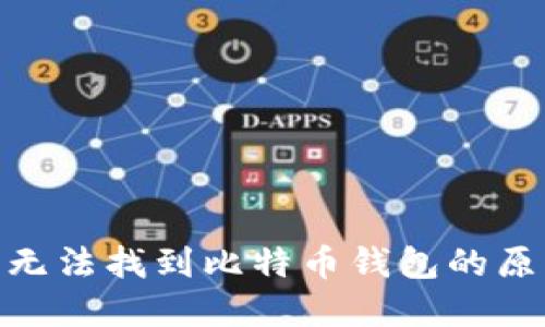 imToken钱包无法找到比特币钱包的原因及解决方案