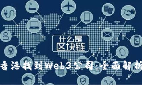 如何在香港找到Web3公司：全面解析与策略