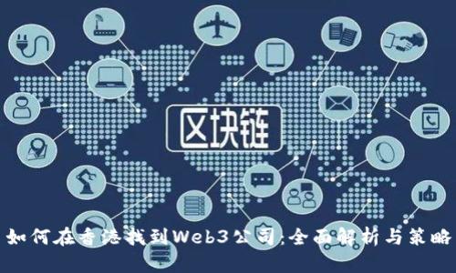 如何在香港找到Web3公司：全面解析与策略