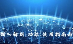 imToken钱包深入解析：功能