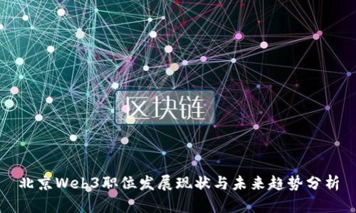 北京Web3职位发展现状与未来趋势分析