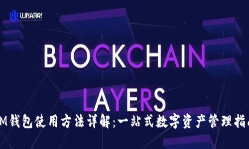 IM钱包使用方法详解：一站式数字资产管理指南
