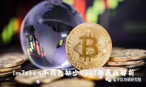 imToken冷钱包缺少USDT的原因解析