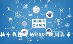 如何将柚子钱包中的USDT提