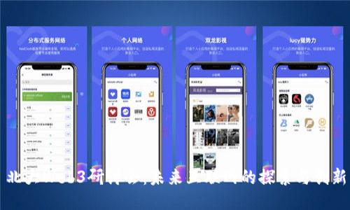 北大Web3研讨会：未来互联网的探索与创新