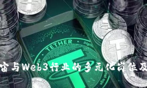 探索元宇宙与Web3行业的多元化岗位及发展前景