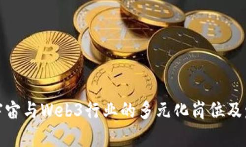 探索元宇宙与Web3行业的多元化岗位及发展前景