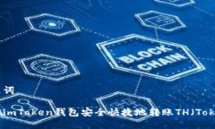 和关键词如何从imToken钱包