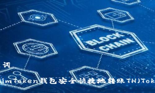 和关键词

如何从imToken钱包安全快捷地转账TH（Token H）