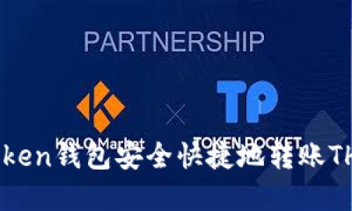和关键词

如何从imToken钱包安全快捷地转账TH（Token H）