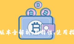 和关键词imToken 1.4.3版本全