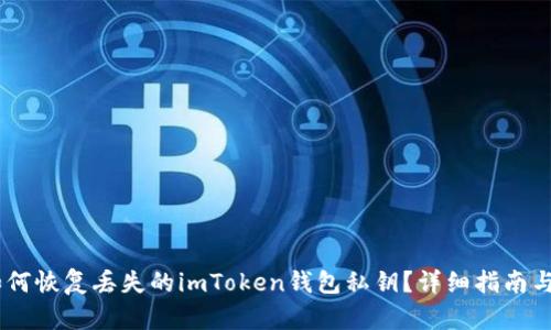 briaoti如何恢复丢失的imToken钱包私钥？详细指南与解决方案